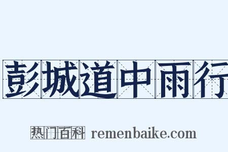 彭城道中雨行是什么意思的图片